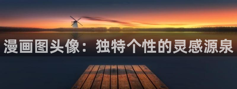 奇漫屋漫画下拉式奇漫屋漫画免费阅读下载：漫画图头像：独特个性的灵感源泉