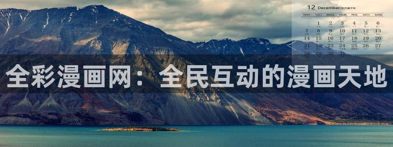 漫画奇漫屋：全彩漫画网：全民互动的漫画天地