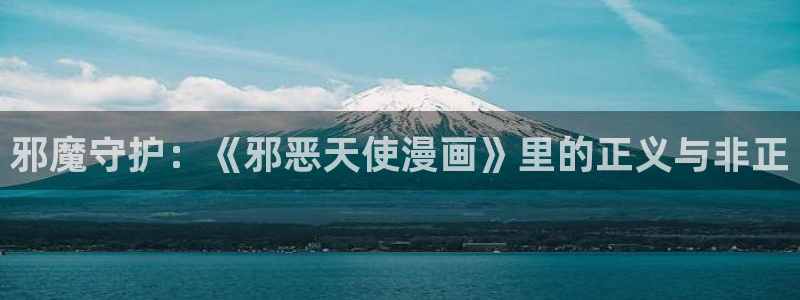 奇漫屋漫画下拉式奇漫屋漫画免：邪魔守护：《邪恶天使漫画》里的正义与非正