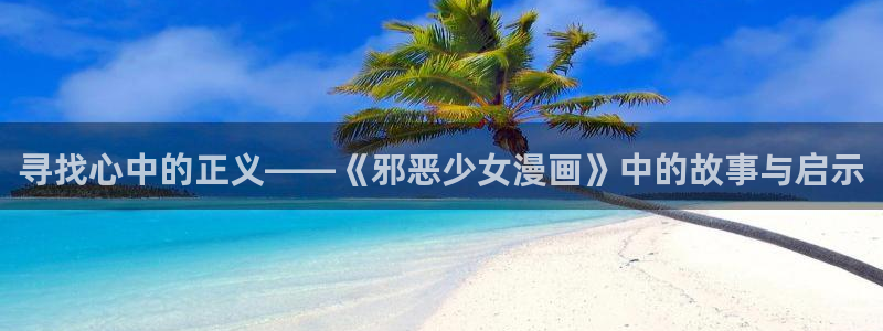 奇漫网漫画下拉式奇漫屋漫画：寻找心中的正义——《邪恶少女漫画》中的故事与启示